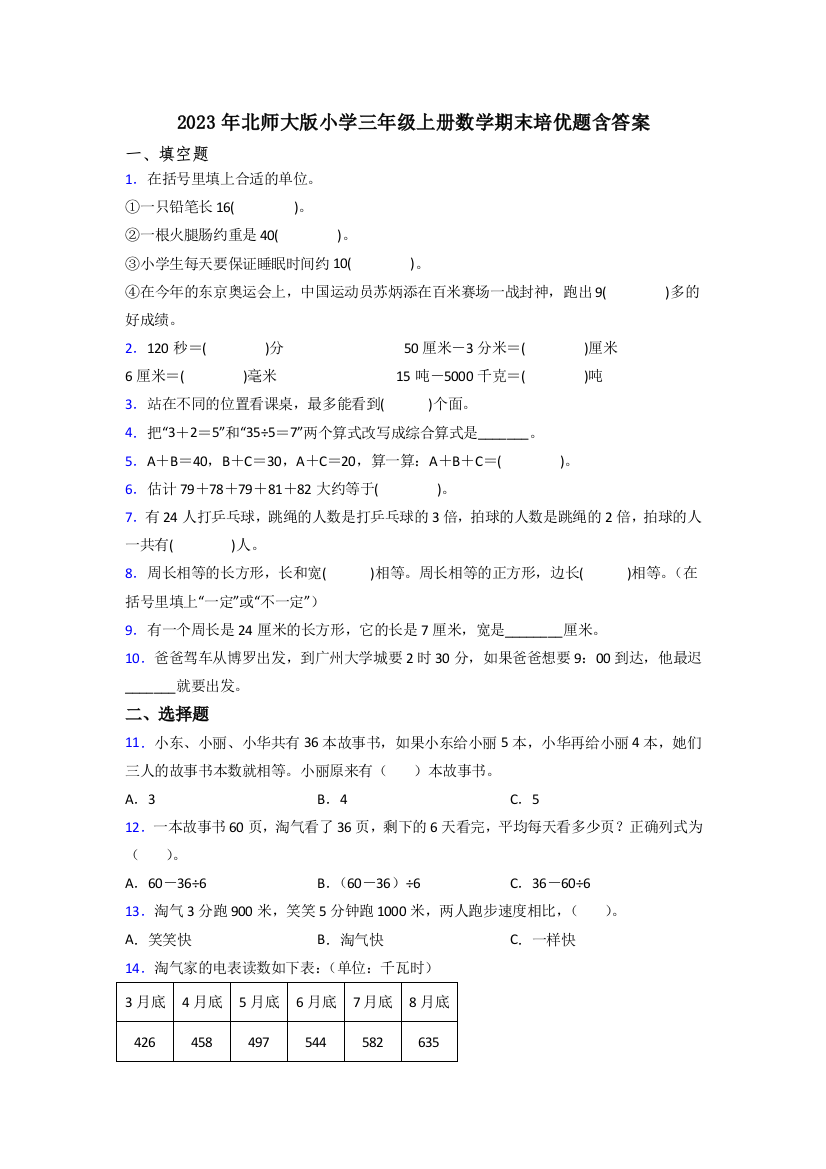 2023年北师大版小学三年级上册数学期末培优题含答案