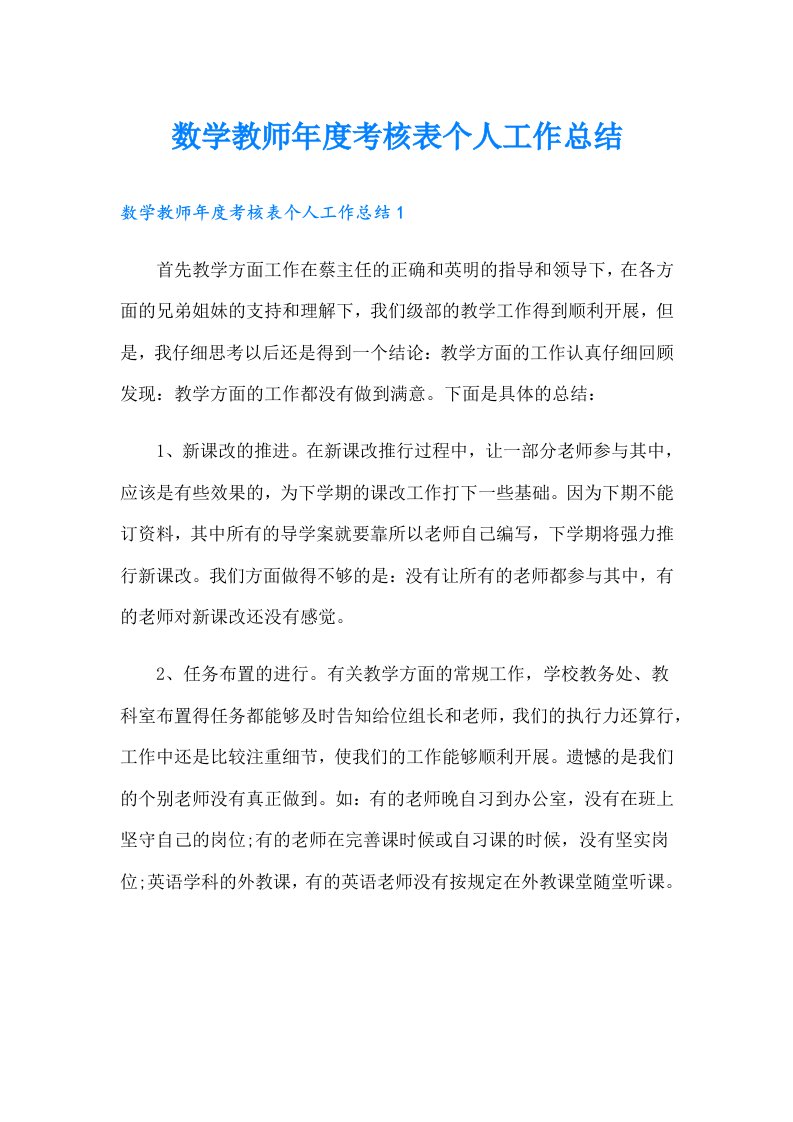 数学教师年度考核表个人工作总结