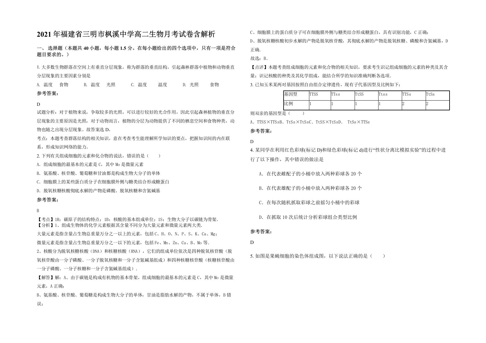 2021年福建省三明市枫溪中学高二生物月考试卷含解析