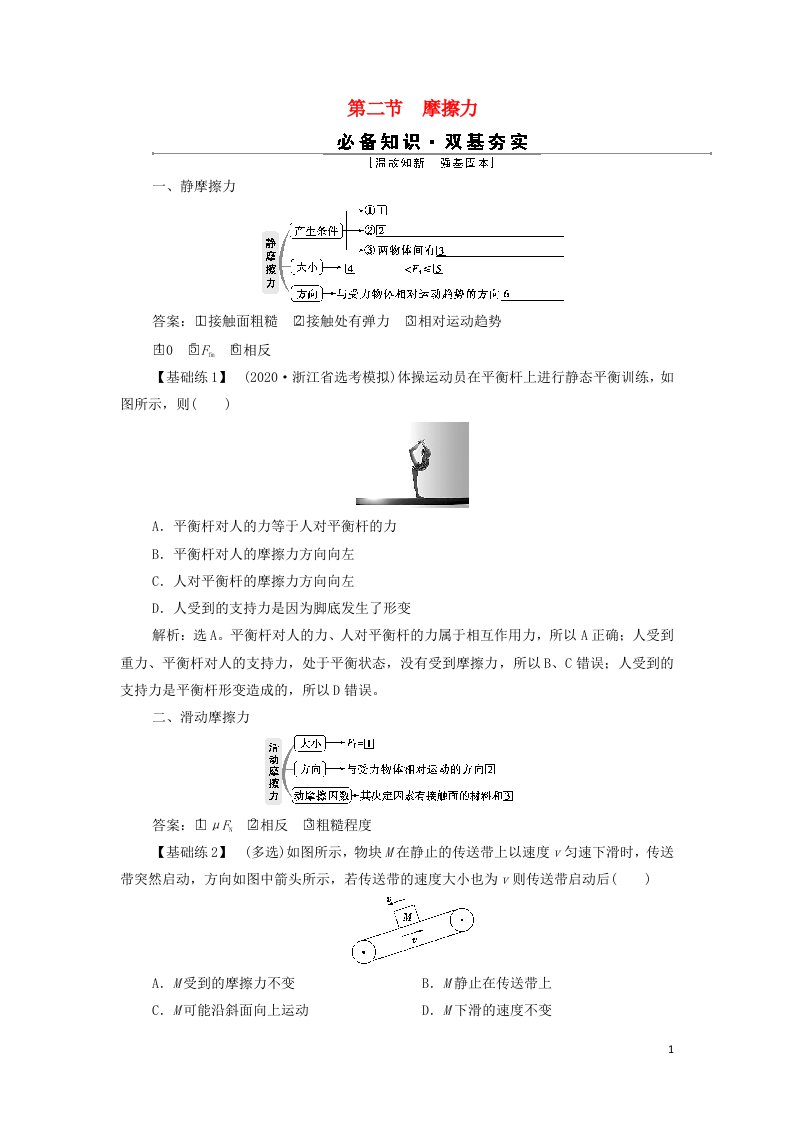 浙江鸭2022高考物理一轮复习第二章相互作用第二节摩擦力学案