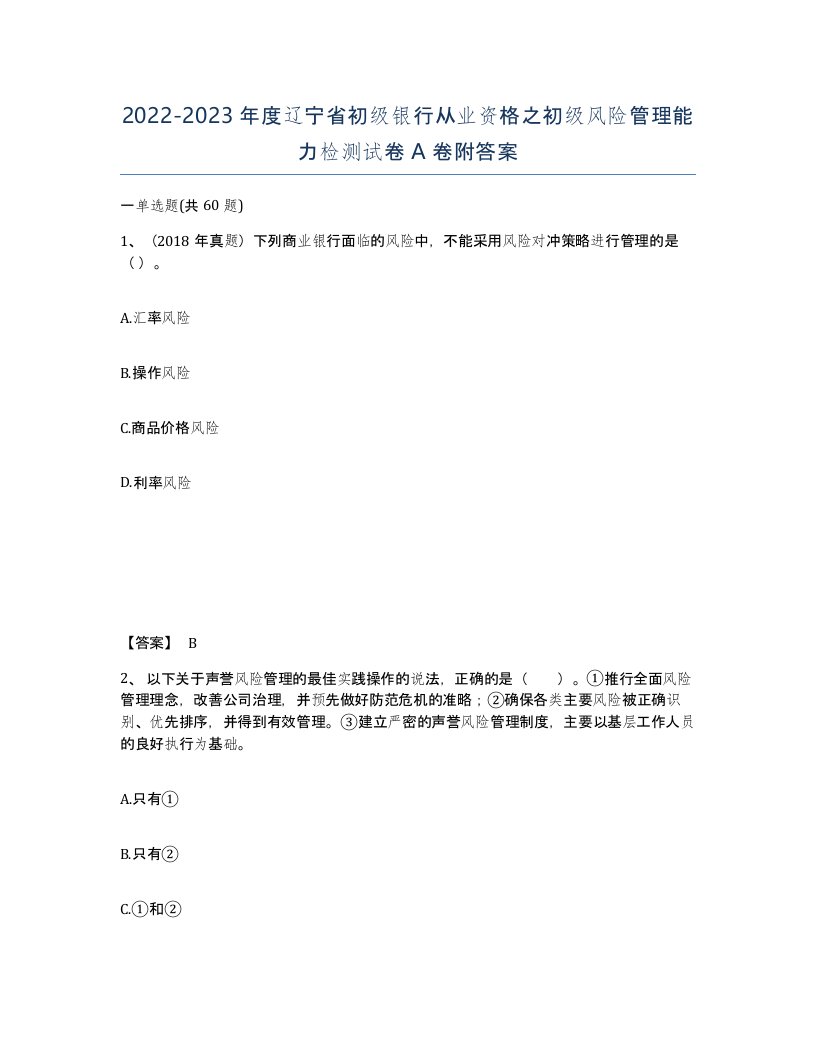 2022-2023年度辽宁省初级银行从业资格之初级风险管理能力检测试卷A卷附答案