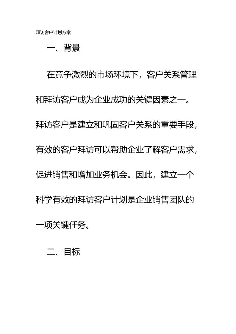 拜访客户计划方案