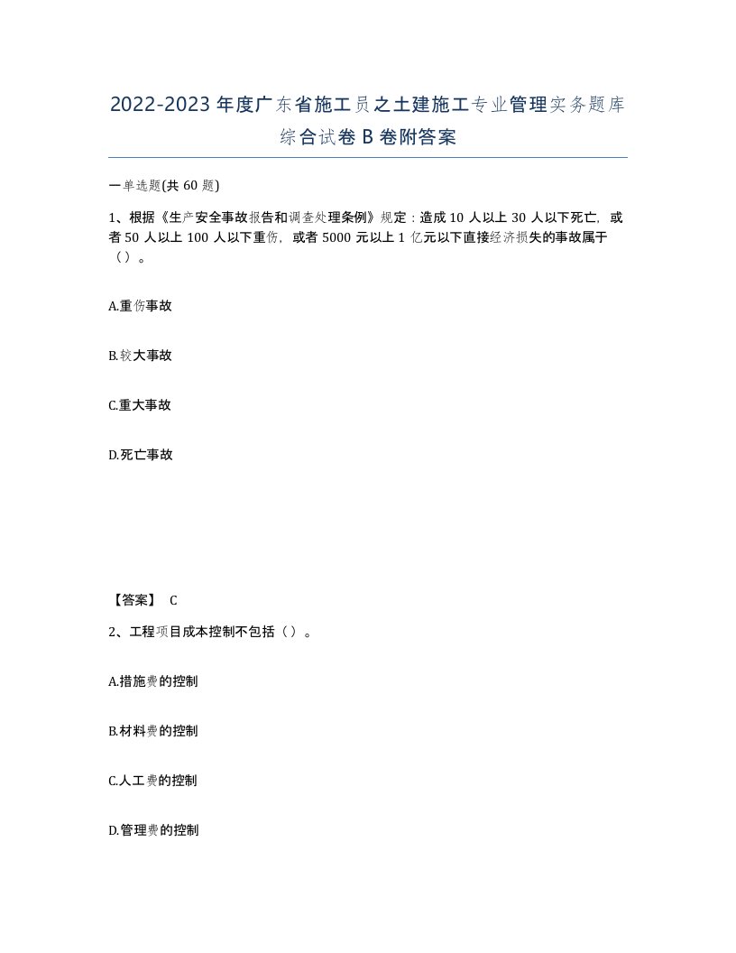 2022-2023年度广东省施工员之土建施工专业管理实务题库综合试卷B卷附答案