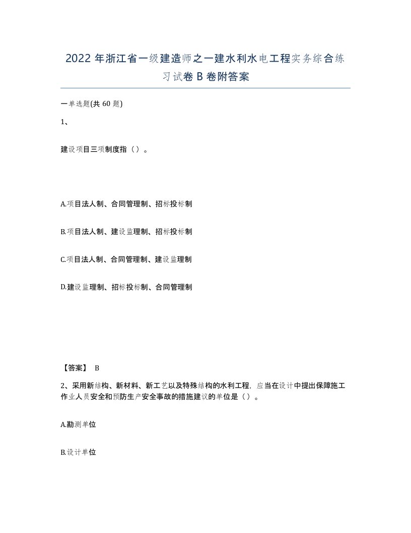 2022年浙江省一级建造师之一建水利水电工程实务综合练习试卷B卷附答案