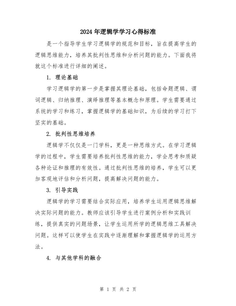 2024年逻辑学学习心得标准