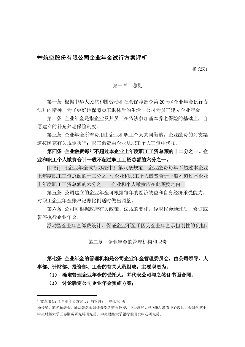 航空股份无限公司企业年金试行计划评析