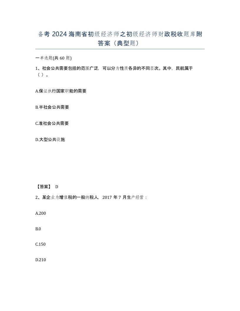 备考2024海南省初级经济师之初级经济师财政税收题库附答案典型题