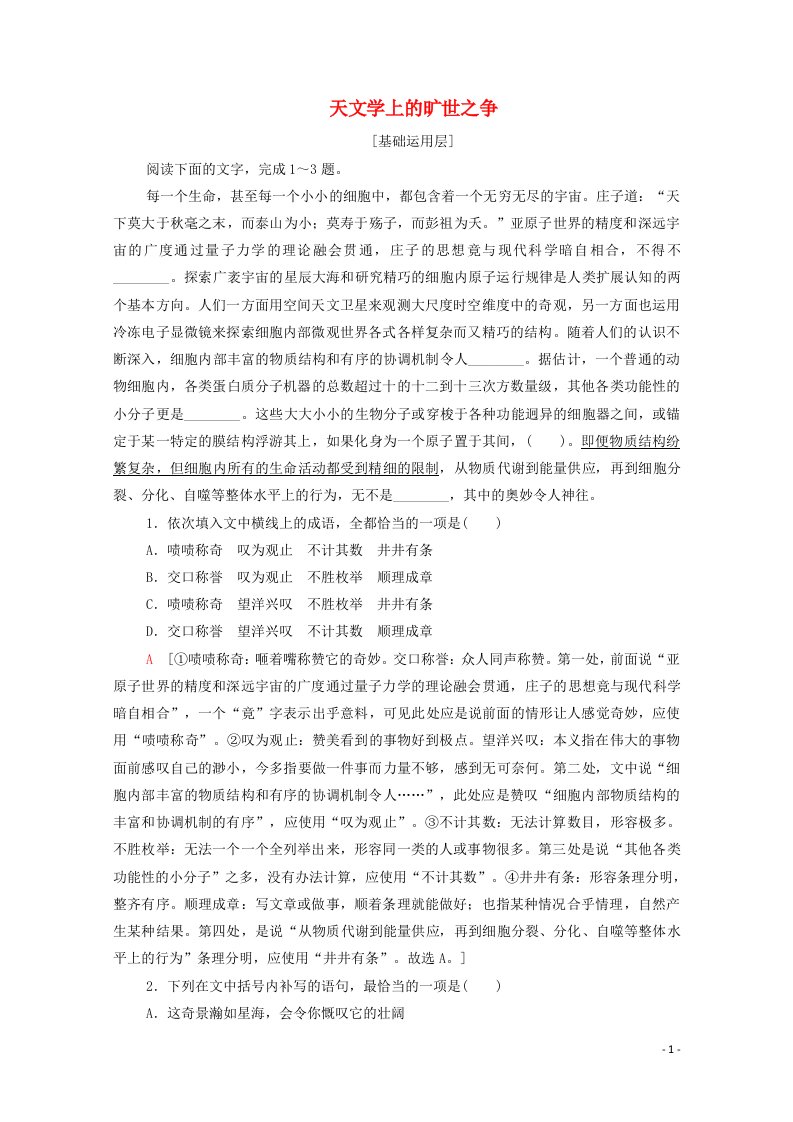 2020_2021学年新教材高中语文第4单元科学之光14天文学上的旷世之争课时作业含解析新人教版选择性必修下册