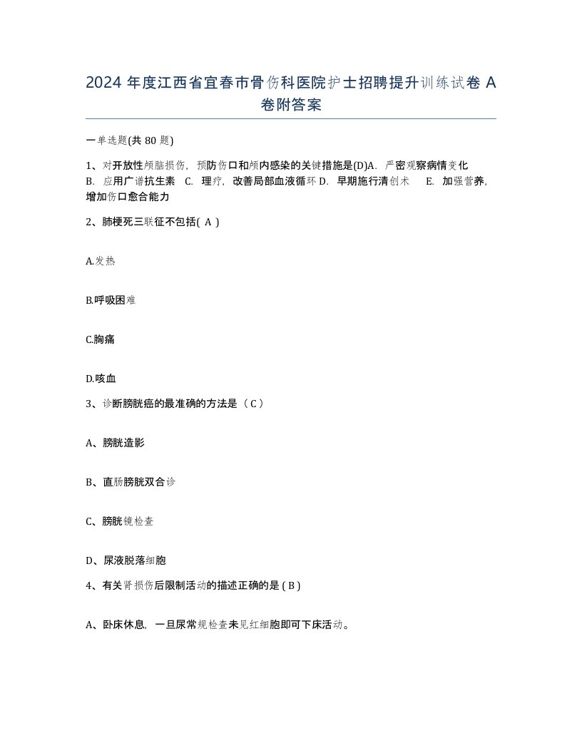 2024年度江西省宜春市骨伤科医院护士招聘提升训练试卷A卷附答案