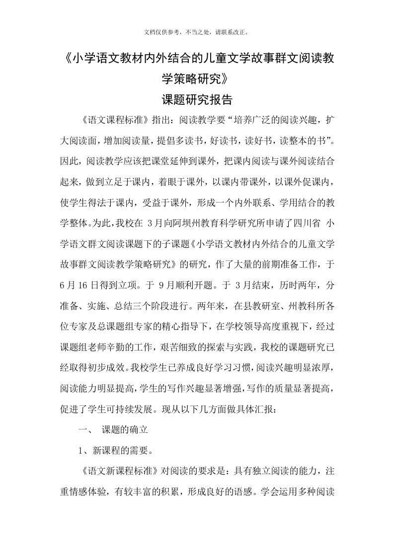 《小学语文教材内外结合的儿童文学故事群文阅读教学策略研究》结题报告