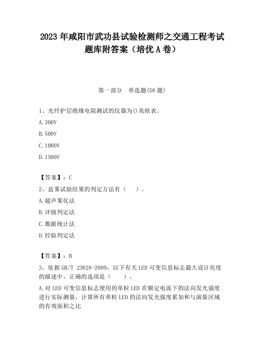 2023年咸阳市武功县试验检测师之交通工程考试题库附答案（培优A卷）