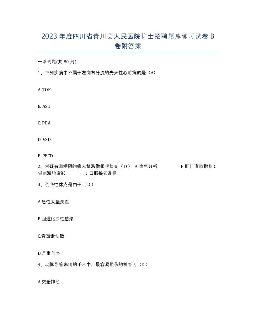 2023年度四川省青川县人民医院护士招聘题库练习试卷B卷附答案