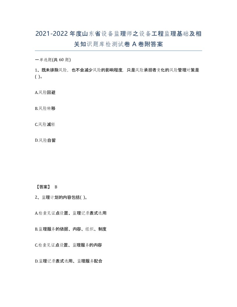 2021-2022年度山东省设备监理师之设备工程监理基础及相关知识题库检测试卷A卷附答案