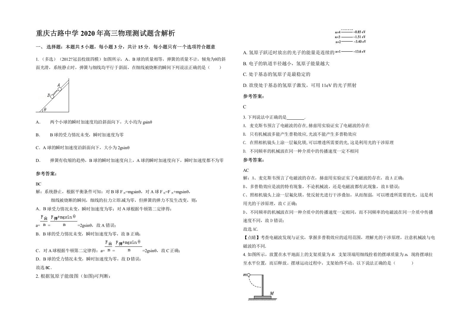 重庆古路中学2020年高三物理测试题含解析