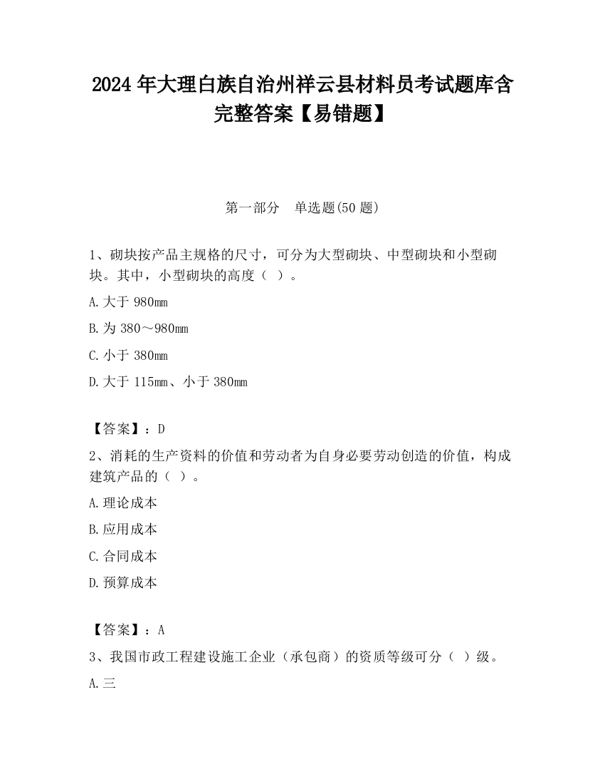 2024年大理白族自治州祥云县材料员考试题库含完整答案【易错题】