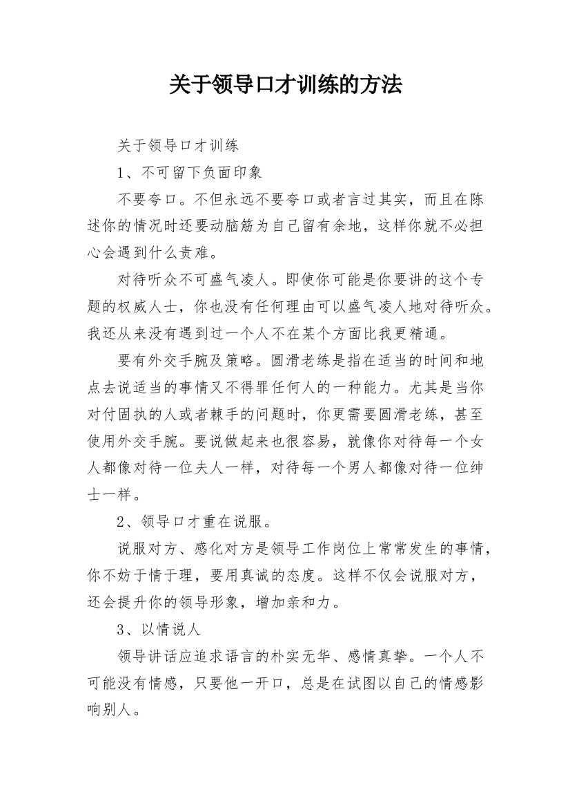 关于领导口才训练的方法