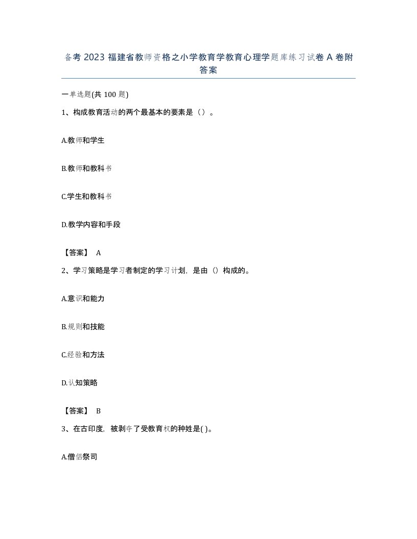 备考2023福建省教师资格之小学教育学教育心理学题库练习试卷A卷附答案