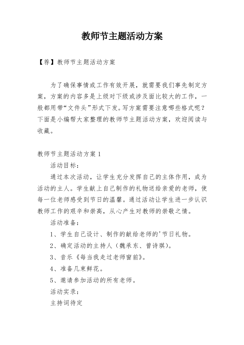 教师节主题活动方案_42