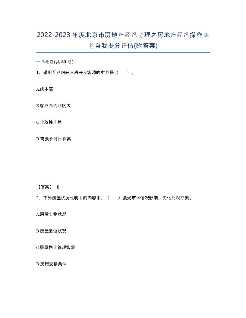 2022-2023年度北京市房地产经纪协理之房地产经纪操作实务自我提分评估附答案