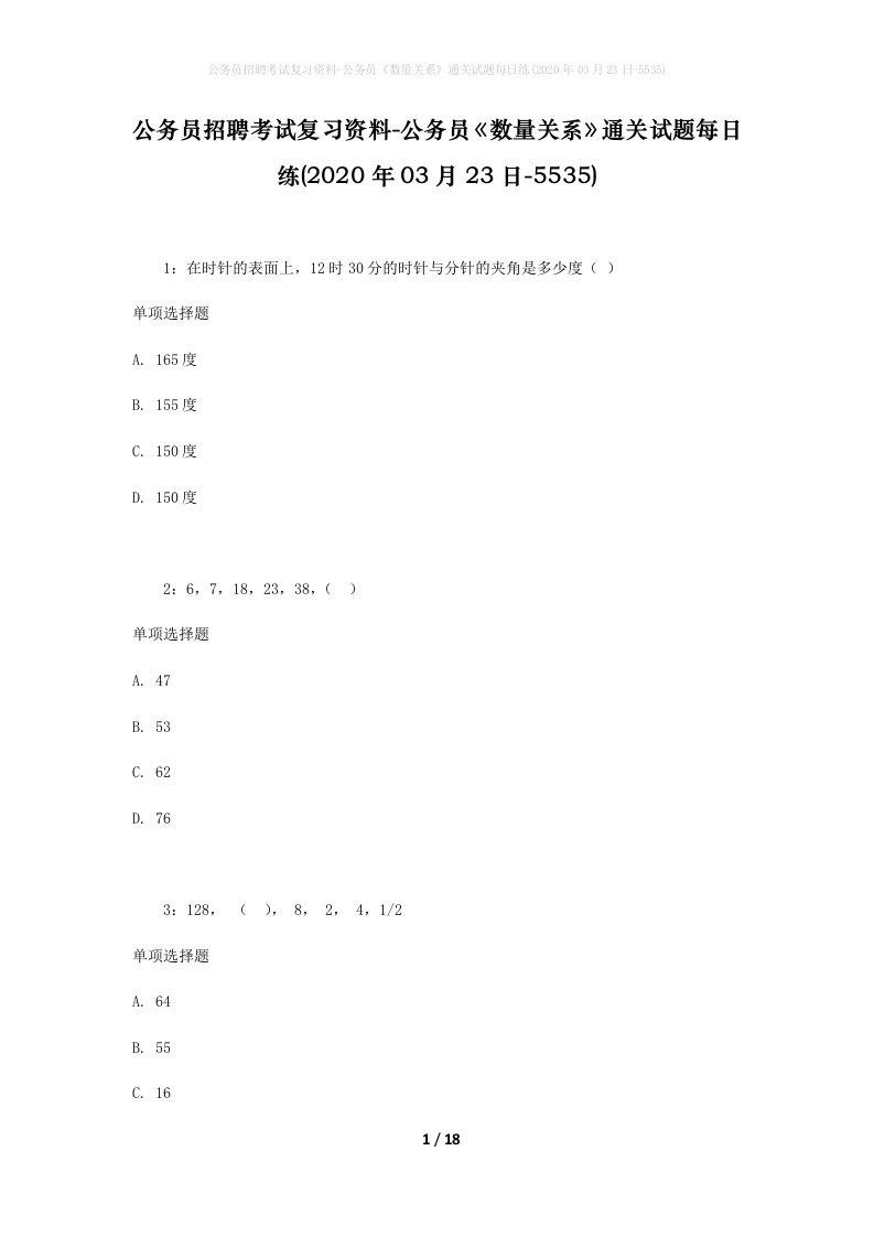 公务员招聘考试复习资料-公务员数量关系通关试题每日练2020年03月23日-5535