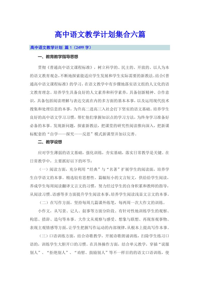 高中语文教学计划集合六篇