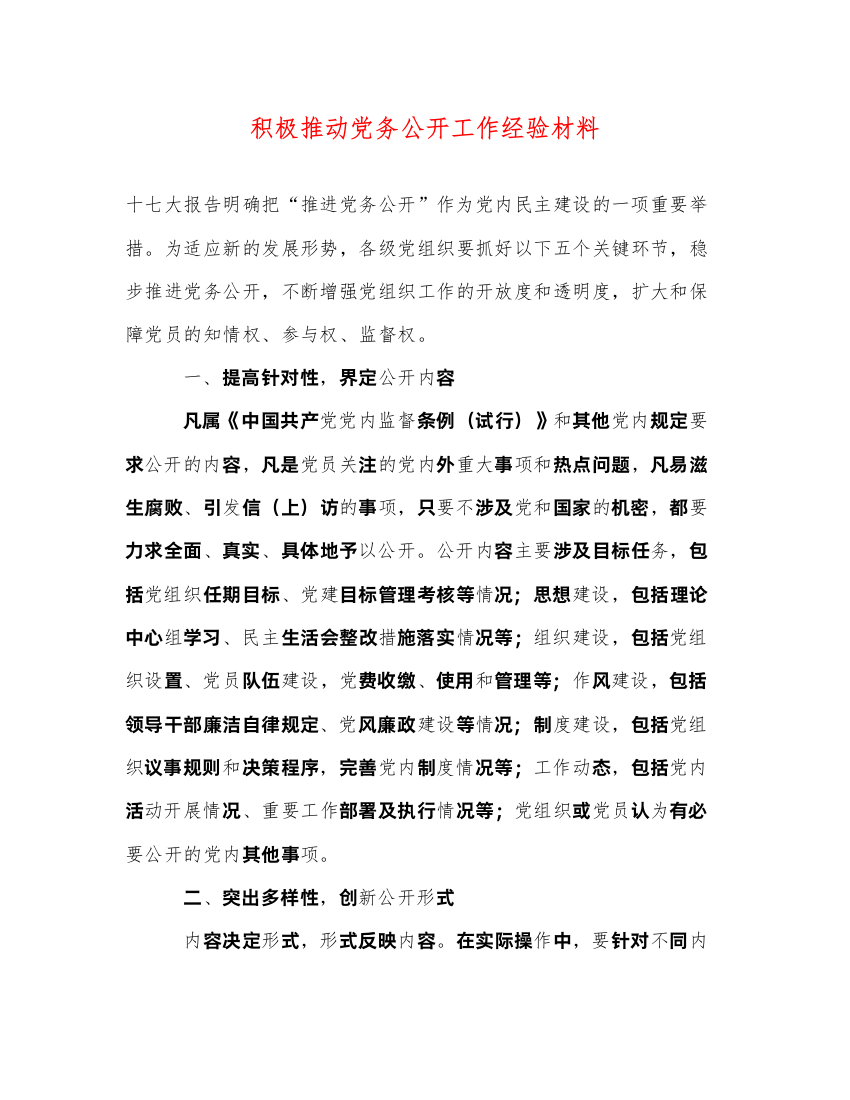 2022积极推动党务公开工作经验材料（精品范文）