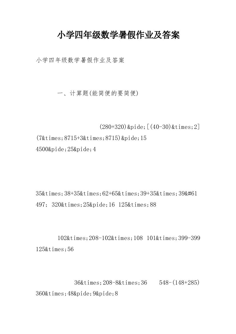 小学四年级数学暑假作业及答案_3