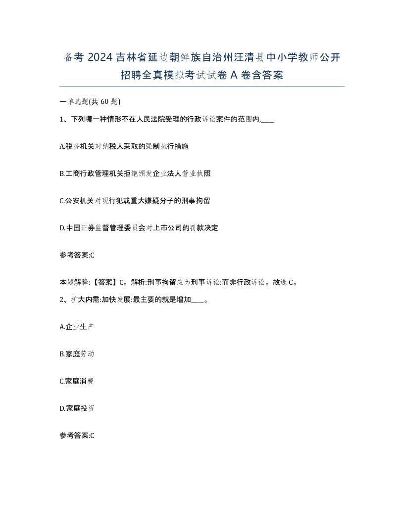 备考2024吉林省延边朝鲜族自治州汪清县中小学教师公开招聘全真模拟考试试卷A卷含答案