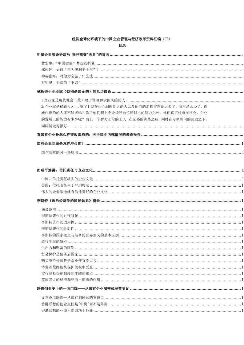 经济全球化环境下的中国企业管理与经济改革资料汇编内容