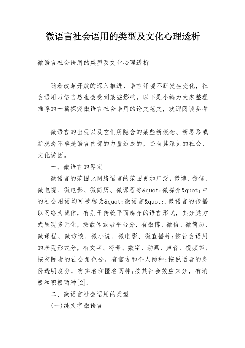 微语言社会语用的类型及文化心理透析