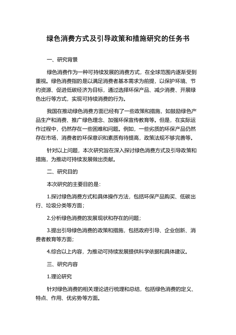 绿色消费方式及引导政策和措施研究的任务书