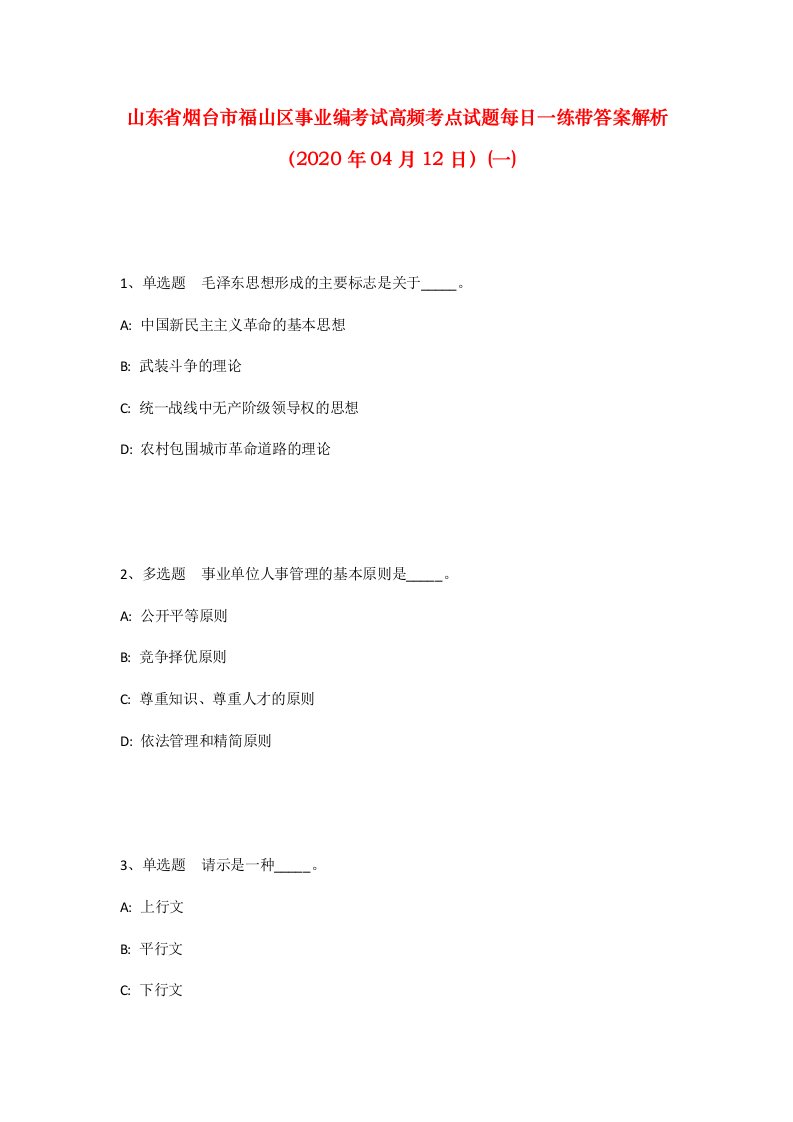 山东省烟台市福山区事业编考试高频考点试题每日一练带答案解析2020年04月12日一