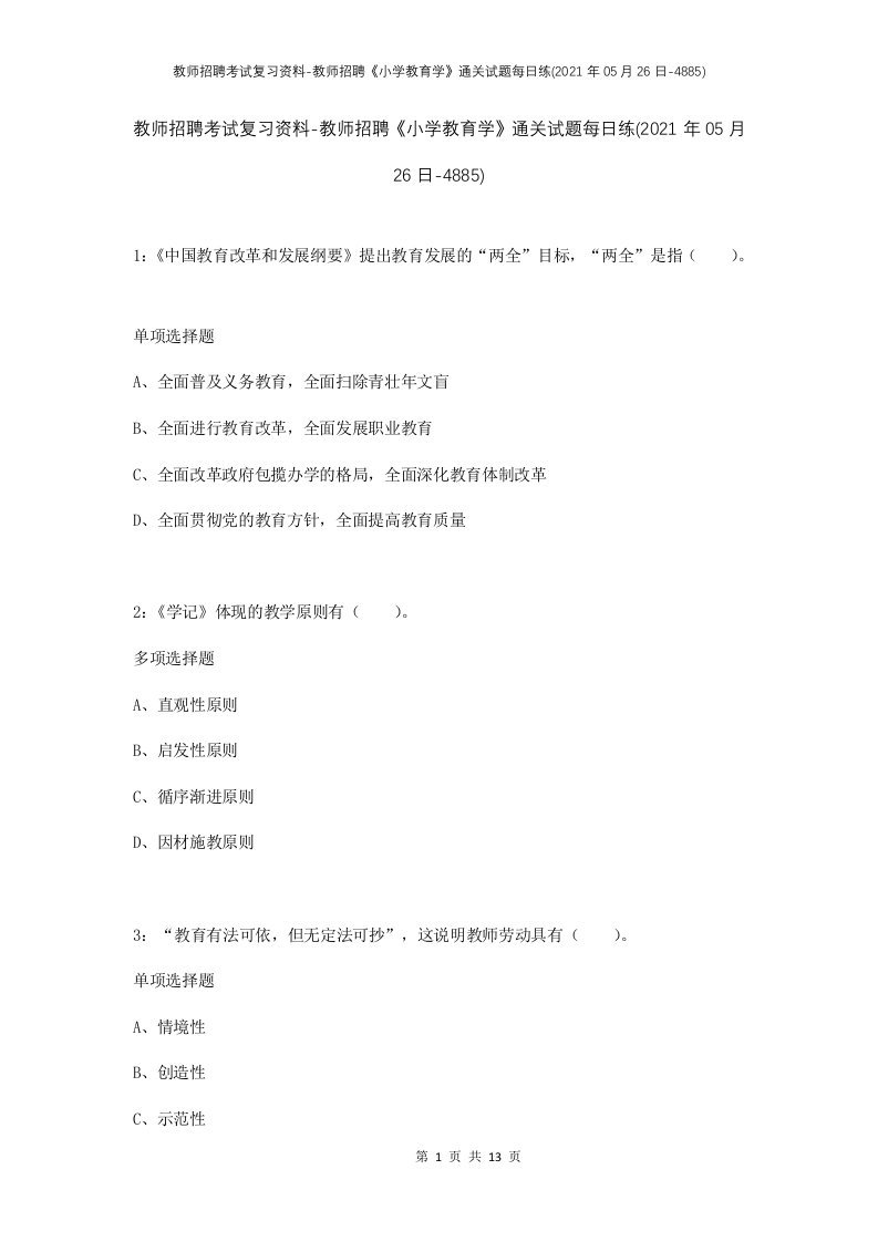 教师招聘考试复习资料-教师招聘小学教育学通关试题每日练2021年05月26日-4885