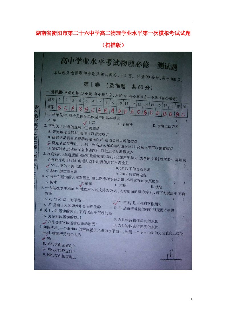 湖南省衡阳市第二十六中学高二物理学业水平第一次模拟考试试题（扫描版）