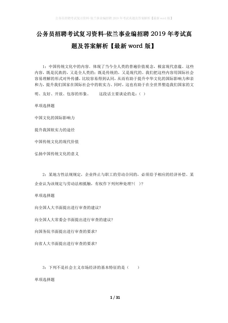 公务员招聘考试复习资料-依兰事业编招聘2019年考试真题及答案解析最新word版