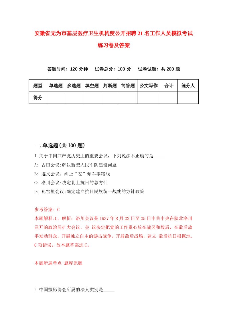 安徽省无为市基层医疗卫生机构度公开招聘21名工作人员模拟考试练习卷及答案第2期