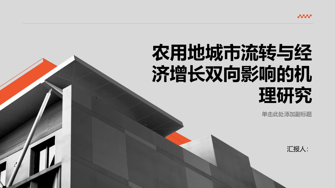 农用地城市流转与经济增长双向影响的机理研究