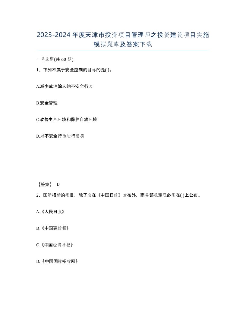 2023-2024年度天津市投资项目管理师之投资建设项目实施模拟题库及答案