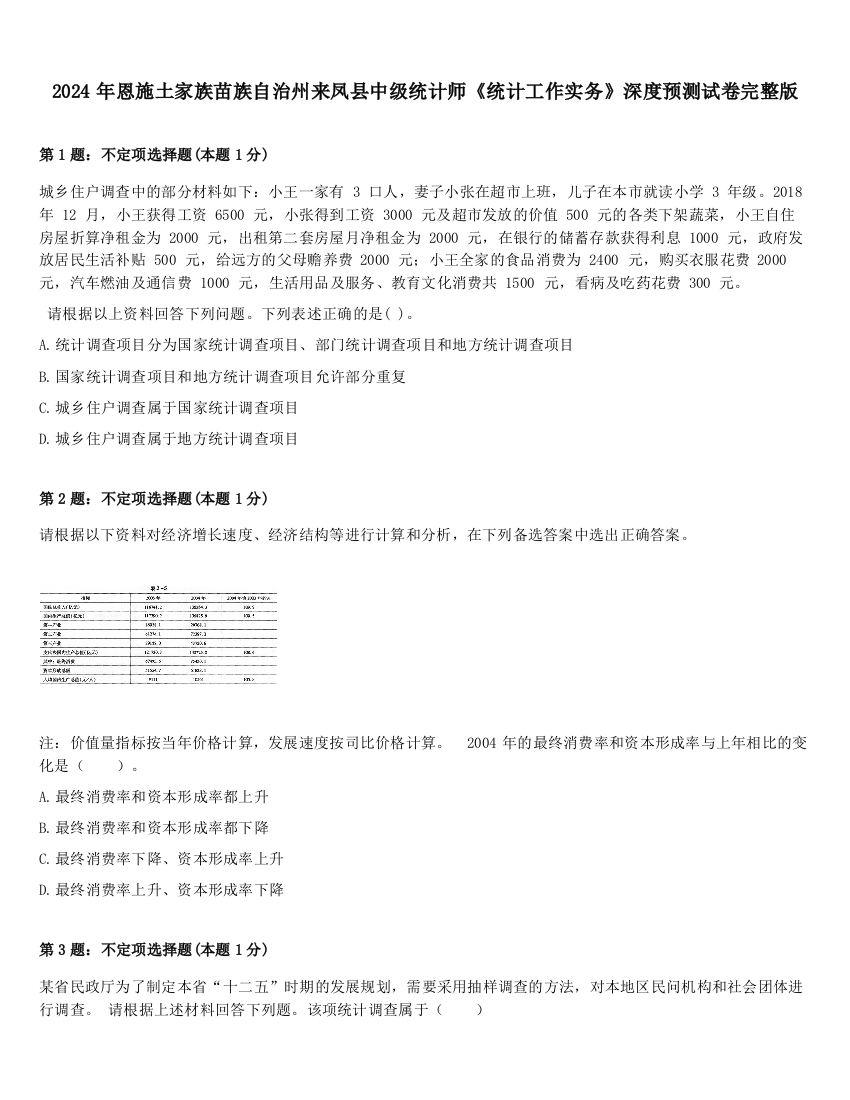 2024年恩施土家族苗族自治州来凤县中级统计师《统计工作实务》深度预测试卷完整版