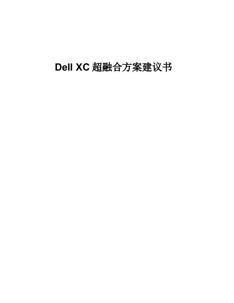 DellXC超融合方案建议书