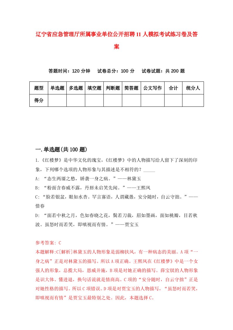 辽宁省应急管理厅所属事业单位公开招聘11人模拟考试练习卷及答案第5套