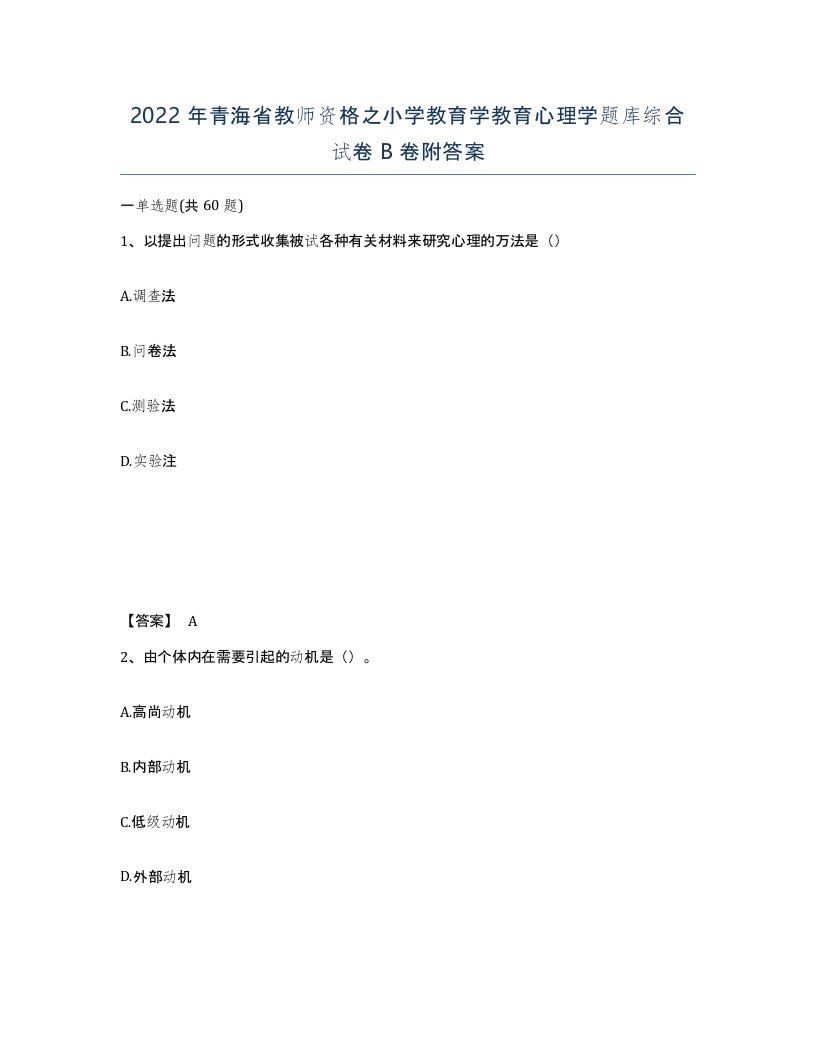 2022年青海省教师资格之小学教育学教育心理学题库综合试卷B卷附答案