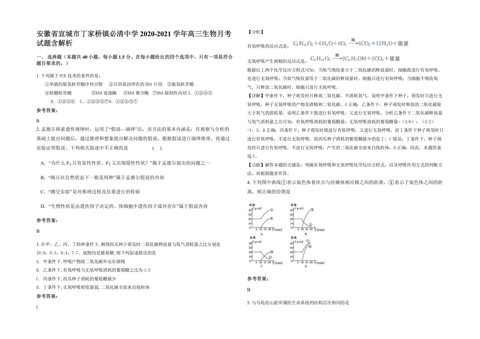 安徽省宣城市丁家桥镇必清中学2020-2021学年高三生物月考试题含解析