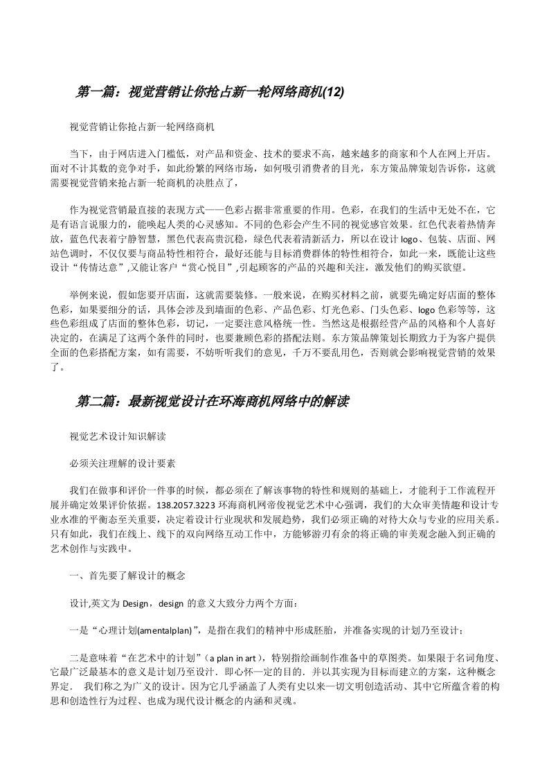 视觉营销让你抢占新一轮网络商机(12)（5篇）[修改版]