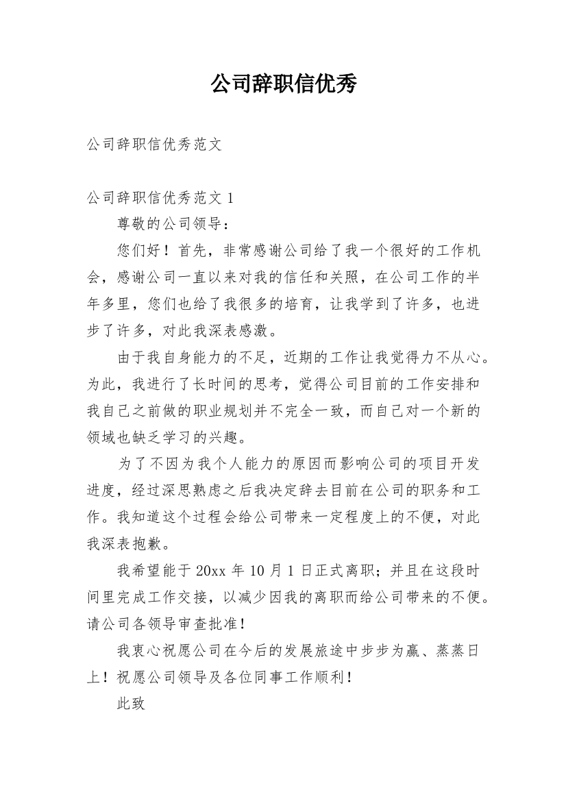 公司辞职信优秀