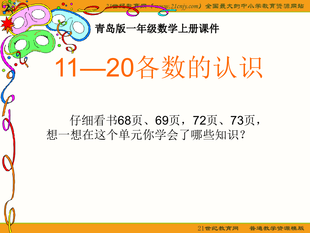 (青岛版)一年级数学上册课件