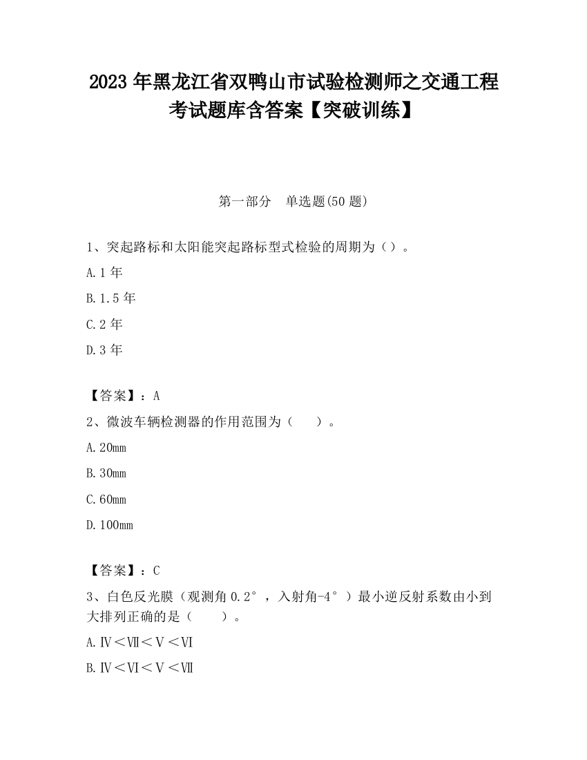 2023年黑龙江省双鸭山市试验检测师之交通工程考试题库含答案【突破训练】