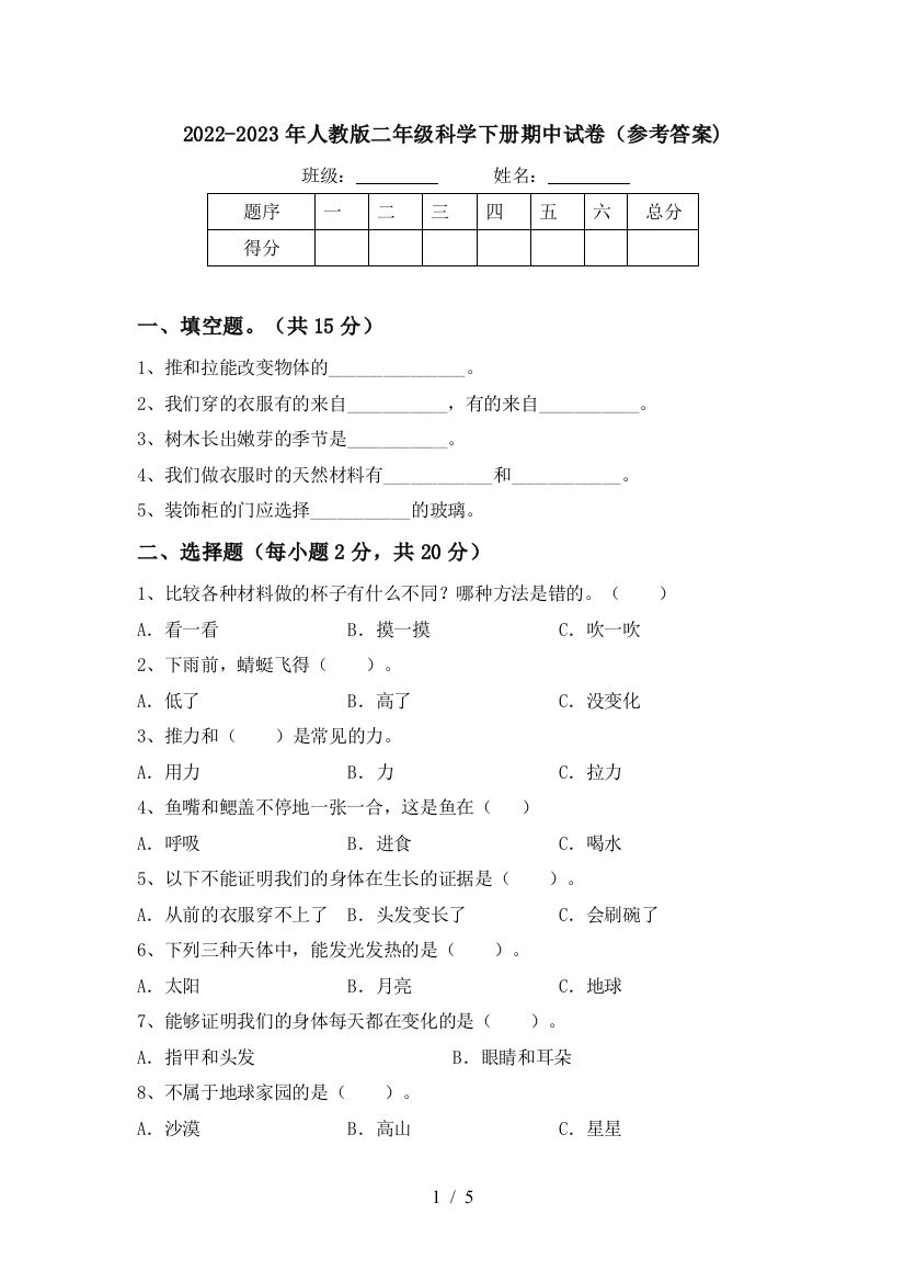 2022-2023年人教版二年级科学下册期中试卷(参考答案)