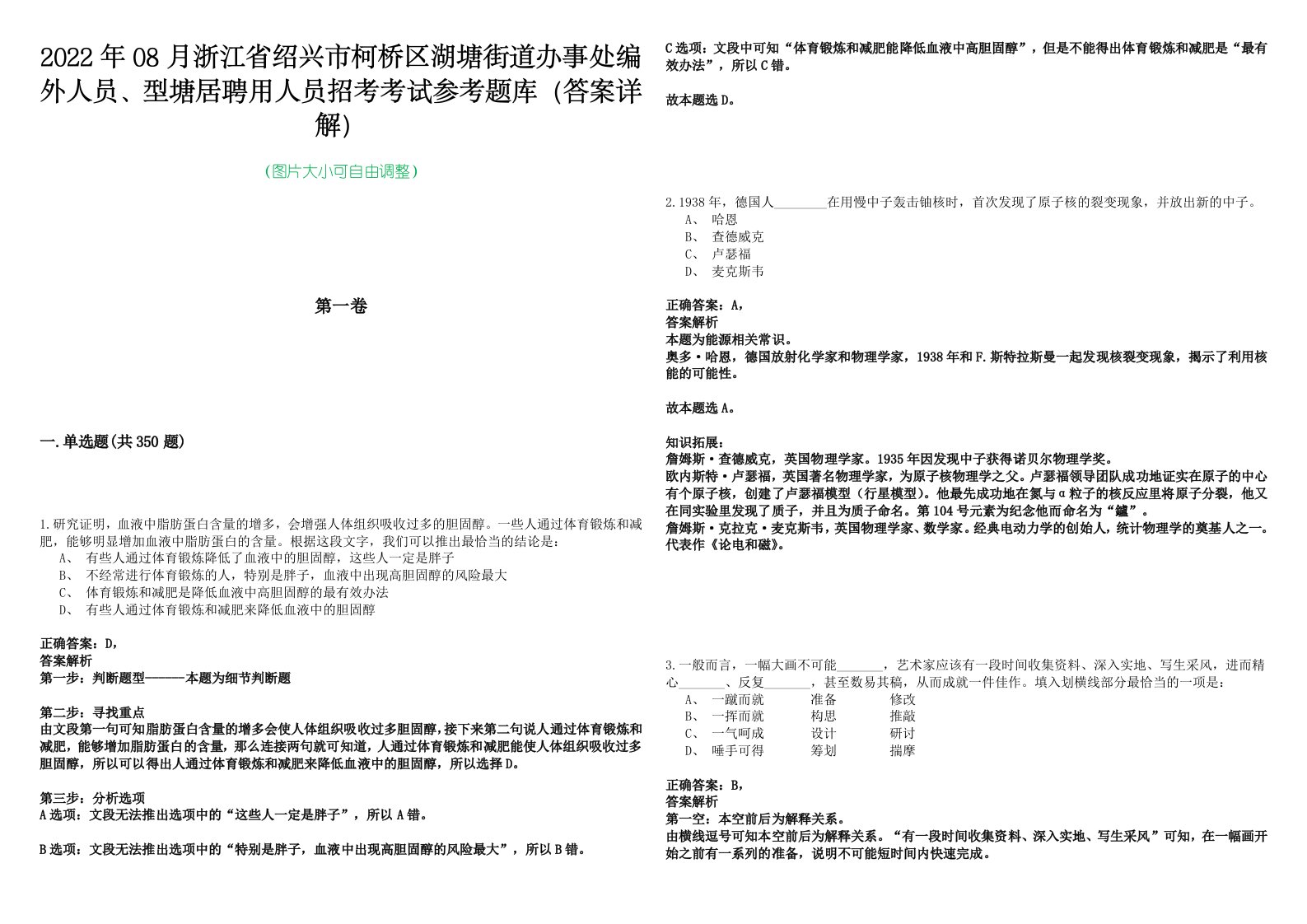 2022年08月浙江省绍兴市柯桥区湖塘街道办事处编外人员、型塘居聘用人员招考考试参考题库（答案详解）