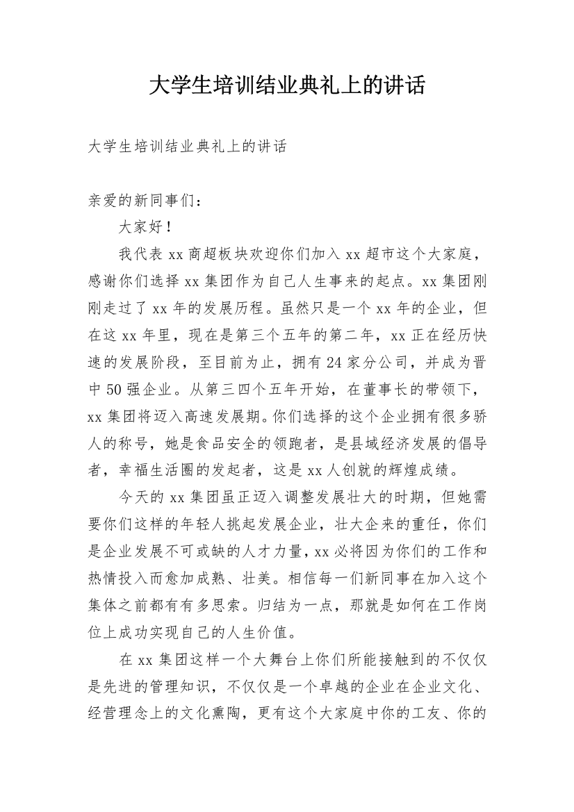 大学生培训结业典礼上的讲话